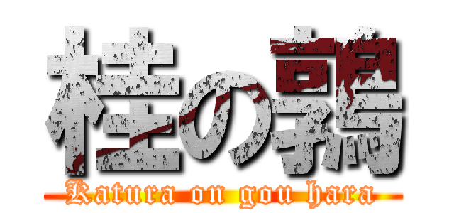 桂の鶉 (Katura on gou hara)