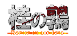 桂の鶉 (Katura on gou hara)