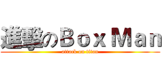 進擊のＢｏｘ Ｍａｎ (attack on titan)