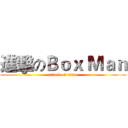 進擊のＢｏｘ Ｍａｎ (attack on titan)