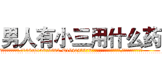 男人有小三用什么药 (男人有小三用什么药【电.话186x0156x9662-Q194843976林氏药业】我们做的是长期生意,靠的是老客户长期支持
参考消息网2月20日报道 韩媒称，“剩女多、离婚率高的城市，房价一定会上涨。”这是中国经济学家金岩石2016年12月参加在上海举行的房地产相关论坛时说的话。
)