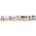 男人有小三用什么药 (男人有小三用什么药【电.话186x0156x9662-Q194843976林氏药业】我们做的是长期生意,靠的是老客户长期支持
参考消息网2月20日报道 韩媒称，“剩女多、离婚率高的城市，房价一定会上涨。”这是中国经济学家金岩石2016年12月参加在上海举行的房地产相关论坛时说的话。
)