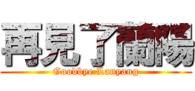 再見了蘭陽 (Goodbye Lanyang)