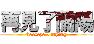 再見了蘭陽 (Goodbye Lanyang)