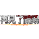 再見了蘭陽 (Goodbye Lanyang)