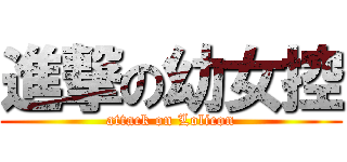 進撃の幼女控 (attack on Lolicon)