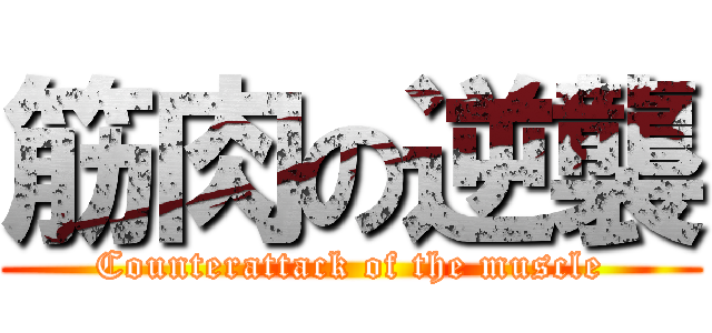 筋肉の逆襲 (Counterattack of the muscle)