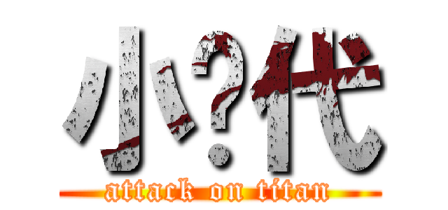 小时代 (attack on titan)