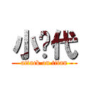 小时代 (attack on titan)