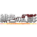 緋色の幻影 (HUNTER×HUNTER)