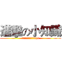 進擊の小知識 (ａｔｔａｃｋ　ｏｎ　tips)