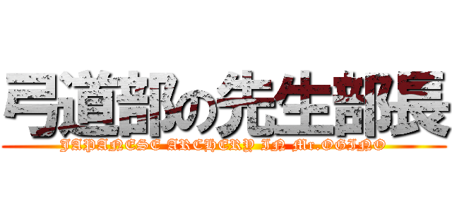 弓道部の先生部長 (JAPANESE ARCHERY IN Mr.OGINO)