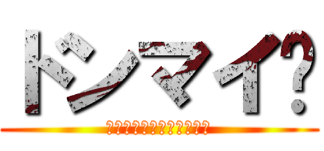 ドンマイ😉 (お疲れお疲れお疲れお疲れ)