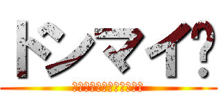 ドンマイ😉 (お疲れお疲れお疲れお疲れ)