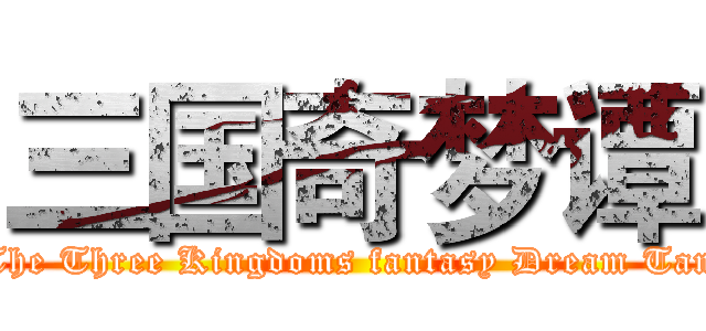 三国奇梦谭 (The Three Kingdoms fantasy Dream Tan)