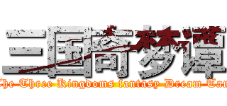 三国奇梦谭 (The Three Kingdoms fantasy Dream Tan)
