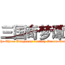 三国奇梦谭 (The Three Kingdoms fantasy Dream Tan)