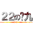 ２２の傻九 (hehe)