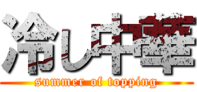 冷し中華 (summer of topping)