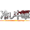 冷し中華 (summer of topping)