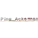 Ｐｉｎｇ＿Ａｃｋｅｒｍａｎ． (Ping_Ackerman)