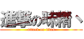 進撃の味精丶 (attack on titan)