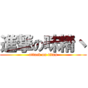 進撃の味精丶 (attack on titan)