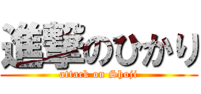 進撃のひかり (attack on Shoji)