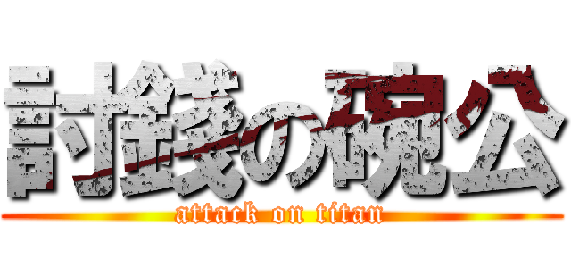 討錢の碗公 (attack on titan)