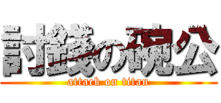 討錢の碗公 (attack on titan)