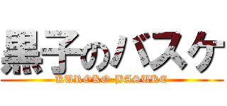 黒子のバスケ (KUROKO-BASUKE)