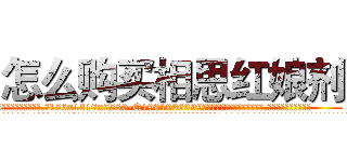 怎么购买相思红娘剂 (怎么购买相思红娘剂【电.话156x1318x7580-Q1991936399鑫宏药业】我们做的是长期生意,靠的是老客户长期支持
参考消息网2月20日报道 韩媒称，“剩女多、离婚率高的城市，房价一定会上涨。”这是中国经济学家金岩石2016年12月参加在上海举行的房地产相关论坛时说的话。
)