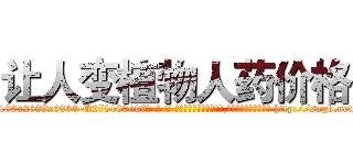 让人变植物人药价格 (让人变植物人药价格【电-186x2687x6963-Q278180069元-吉-药-业】我们做的是长期生意,靠的是老客户长期支持 http://sngk.net/D3w2pO
)