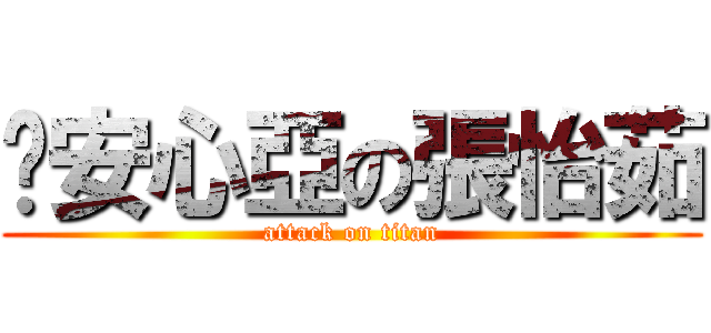 儰安心亞の張怡茹 (attack on titan)
