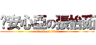 儰安心亞の張怡茹 (attack on titan)
