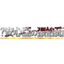 儰安心亞の張怡茹 (attack on titan)