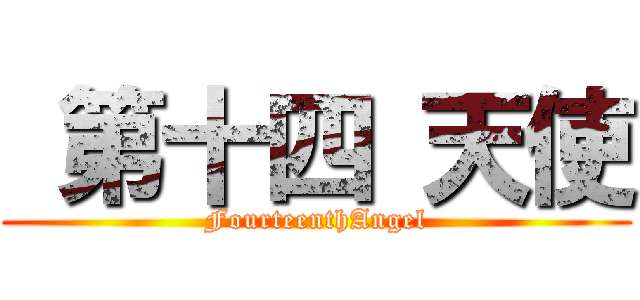  第十四 天使 (FourteenthAngel)