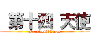  第十四 天使 (FourteenthAngel)