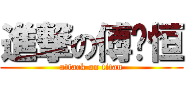 進撃の傅晓恒 (attack on titan)