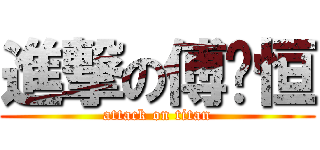 進撃の傅晓恒 (attack on titan)