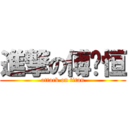 進撃の傅晓恒 (attack on titan)