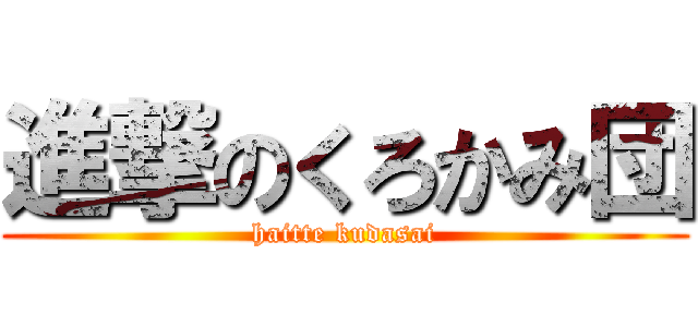 進撃のくろかみ団 (haitte kudasai)