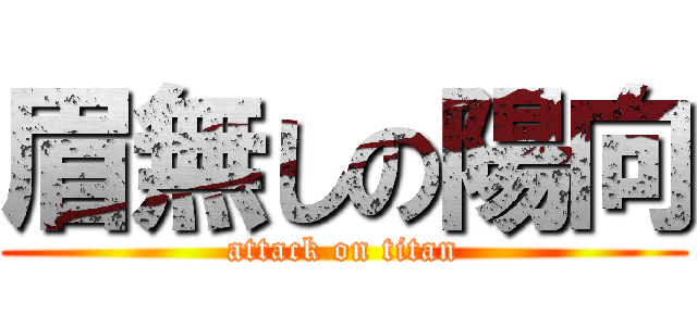 眉無しの陽向 (attack on titan)