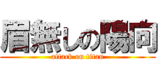 眉無しの陽向 (attack on titan)