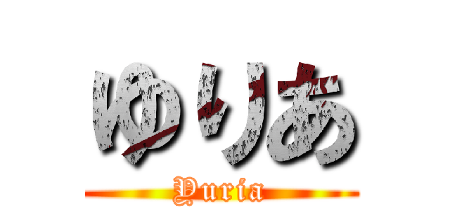 ゆりあ (Yuria)