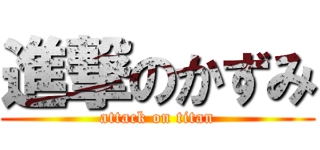 進撃のかずみ (attack on titan)