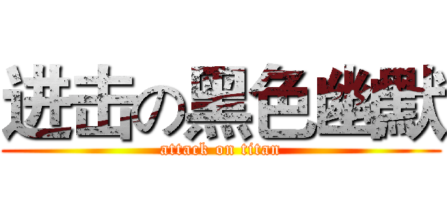 进击の黑色幽默 (attack on titan)