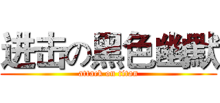 进击の黑色幽默 (attack on titan)