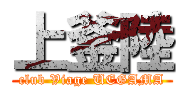 上釜陸 (club Viage UEGAMA)