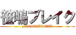 笹嶋ブレイク (FIRST　BREAK)